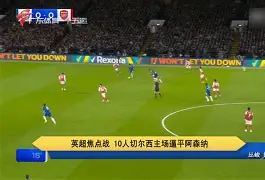 包含纽卡斯尔主场逼平布莱顿，保级形势略显乐观的词条