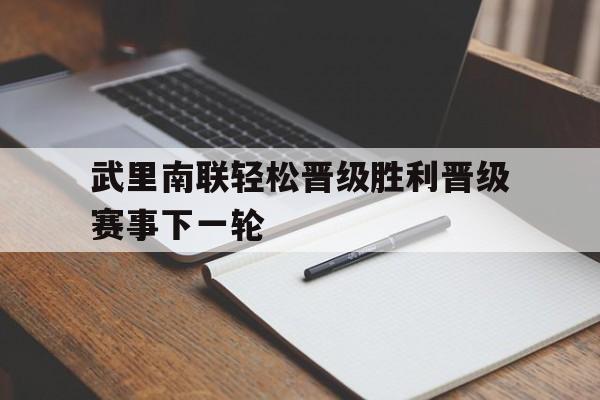 C7娱乐下载-关于武里南联轻松晋级胜利晋级赛事下一轮的信息