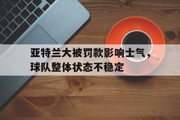 C7娱乐-亚特兰大怎么变这么强了
