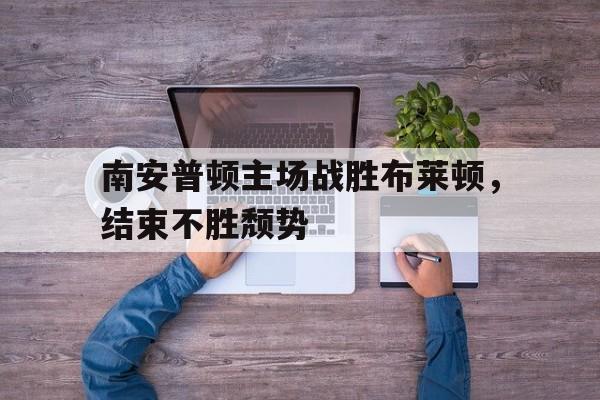 C7娱乐app-南安普顿vs布赖顿分析