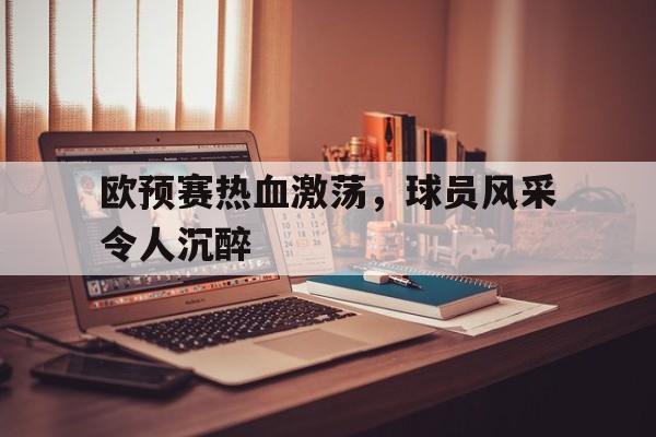 形容足球场上风采的句子