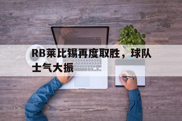 RB莱比锡再度取胜，球队士气大振(不止是双雄争霸,莱比锡rb要从“暴发户”变身争冠者)