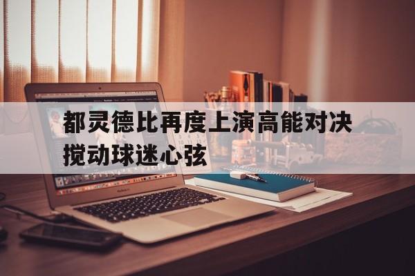 C7娱乐app-包含都灵德比再度上演高能对决搅动球迷心弦的词条