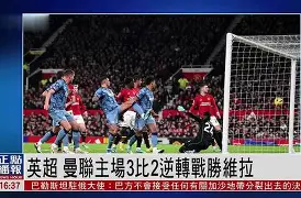 曼联主场轻松战胜对手,豪取三分 曼联主场轻松战胜对手,豪取三分